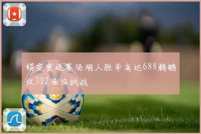 锡安重返赛场湖人胜率高达688鹈鹕仅312面临挑战
