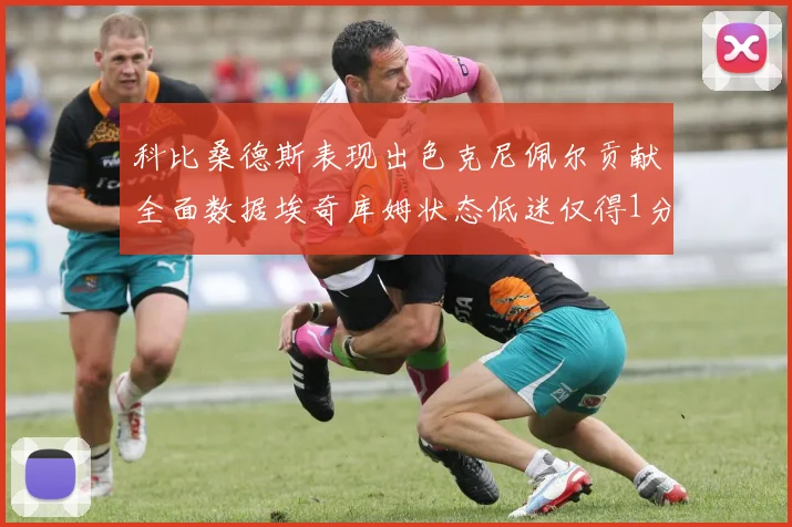 科比桑德斯表现出色克尼佩尔贡献全面数据埃奇库姆状态低迷仅得1分