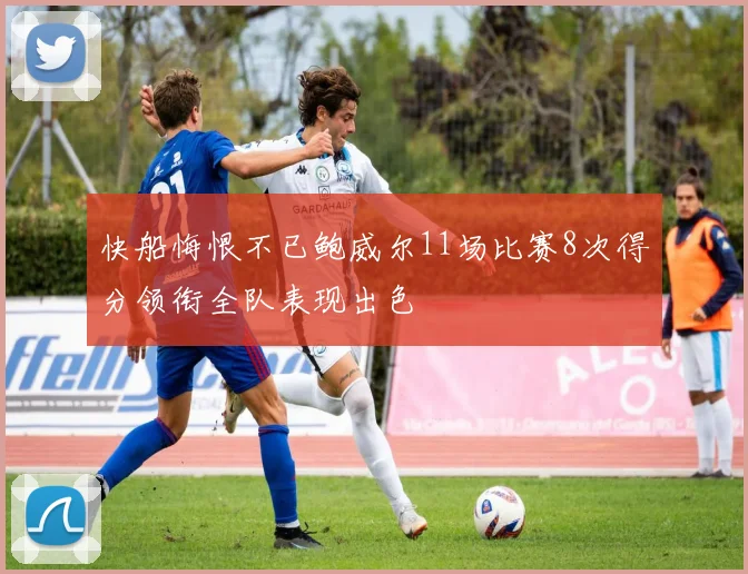 快船悔恨不已鲍威尔11场比赛8次得分领衔全队表现出色