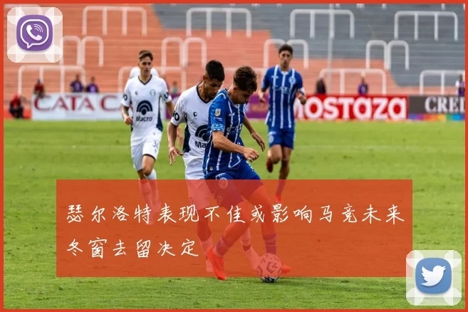 瑟尔洛特表现不佳或影响马竞未来冬窗去留决定